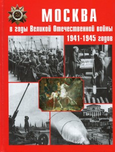 Москва в годы Великой Отечественной войны 1941-1945 годов: Энциклопедия