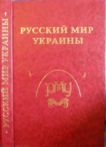 Русский мир Украины