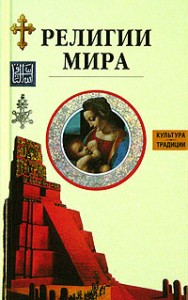 Религии мира