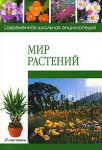 Мир растений