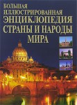 Большая иллюстрированная энциклопедия. Страны и народы мира