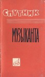 Спутник музыканта: энциклопедический карманный словарь-справочник