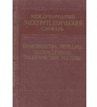 Международный электротехнический словарь. Группа 25. Производство, передача и распределение электрической энергии