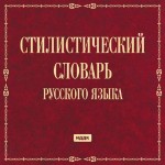 Стилистический словарь русского языка. Энциклопедический словарь терминов стилистики