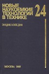 Новые наукоемкие технологии в технике. Энциклопедия. Том 24. Развитие и применение ракетно-космической техники и новых наукоемких технологий в XXI веке. Часть 1