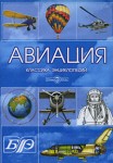 Авиация