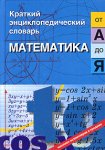 Математика от «А» до «Я»