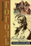 Николай Васильевич Гоголь: энциклопедия