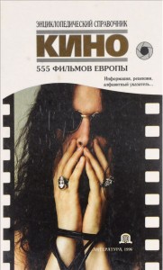 Кино. 555 фильмов Европы. Информация, рецензии, новинки видеопроката, жанры, алфавитный указатель. Энциклопедический справочник