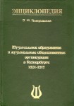 Музыкальное образование и музыкальные общественные организации в Петербурге 1801 — 1917: энциклопедия