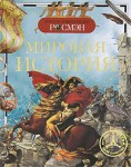 Мировая история