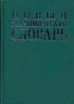 Новый экономический словарь. 10000 терминов
