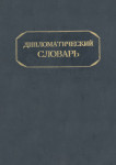 Дипломатический словарь. В 2 томах. Т. 1. А — К