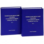Энциклопедический учебник уголовного права  (Общая часть). В 2 томах