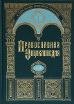 Православная энциклопедия. Том 74. Христофор — Швейцария