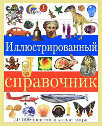 Иллюстрированный справочник