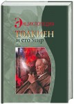 Толкиен и его мир. Энциклопедия