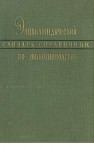 Энциклопедический словарь-справочник по животноводству