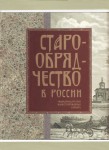 Старообрядчество в России. Энциклопедический иллюстрированный словарь