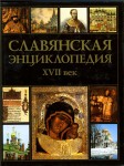 Славянская энциклопедия. XVII век. В 2 томах. Том 1. А — М