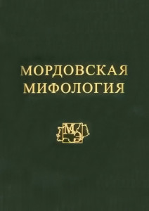 Мордовская мифология: энциклопедия