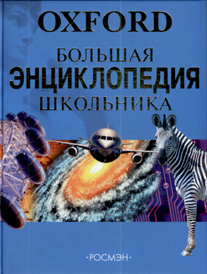Большая энциклопедия школьника. Oxford