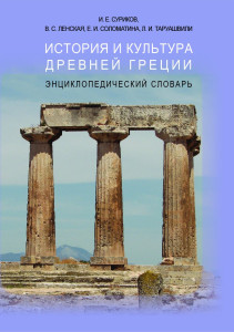 История и культура Древней Греции: энциклопедический словарь
