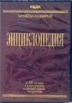 Брокгауз и Ефрон. Энциклопедия
