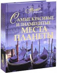 Самые красивые и знаменитые места планеты