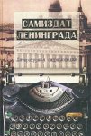 Самиздат Ленинграда, 1950-е — 1980-е: литературная энциклопедия