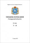 Энциклопедия Самарской области. В 9 томах. Том 6. Т — Я