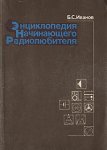 Энциклопедия начинающего радиолюбителя