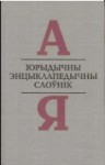 Юрыдычны энцыклапедычны слоўнік: А — Я