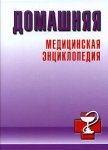Домашняя медицинская энциклопедия