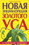 Новая энциклопедия золотого уса