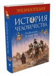 История человечества с древних времен до наших дней: энциклопедия