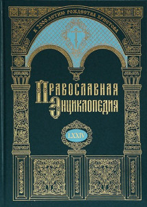 Православная энциклопедия. Том 74. Христофор — Швейцария