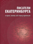 Писатели Екатеринбурга и края, коему сей город приписан: Энциклопедический словарь-справочник