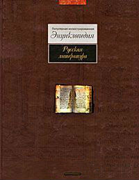 Русская литература: популярная иллюстрированная энциклопедия