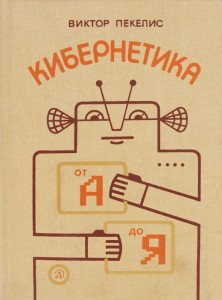 Кибернетика от А до Я. Маленькая энциклопедия