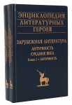 Энциклопедия литературных героев. Зарубежная литература. Античность. Средние века. В 2 книгах