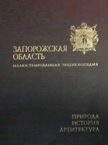 Запорожская область. Иллюстрированная энциклопедия. В 2 томах. Том 1. Природа. История. Архитектура