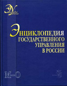 Энциклопедия государственного управления в России. В 4 томах. Том 3. М — О