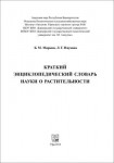 Краткий энциклопедический словарь науки о растительности