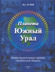 Планета Южный Урал : живая энциклопедия народов Челябинской области