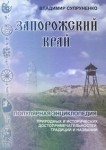 Запорожский край. Популярная энциклопедия природных и исторических достопримечательностей, традиций и названий