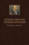 Некрасовская энциклопедия: ярославские страницы