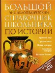 Большой энциклопедический справочник школьника по истории (+ CD)