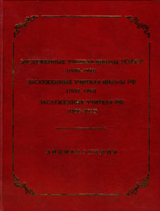 Заслуженные учителя школы РСФСР (1949—1991). Заслуженные учителя школы РФ (1992—1995). Заслуженные учителя РФ (1996—2010): энциклопедия