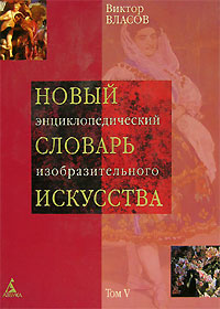 Новый энциклопедический словарь изобразительного искусства. В 10 томах. Том 5. Л — М